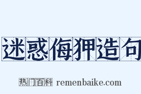 迷惑侮狎造句是什么意思的图片